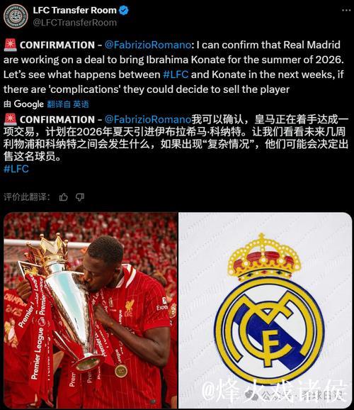 罗马诺：皇马筹备免签科纳特！利物浦续约未果或将出售