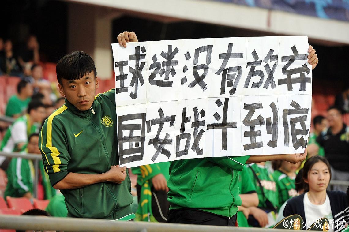 国安中场大将重罚无缘亚冠，获球迷力挺